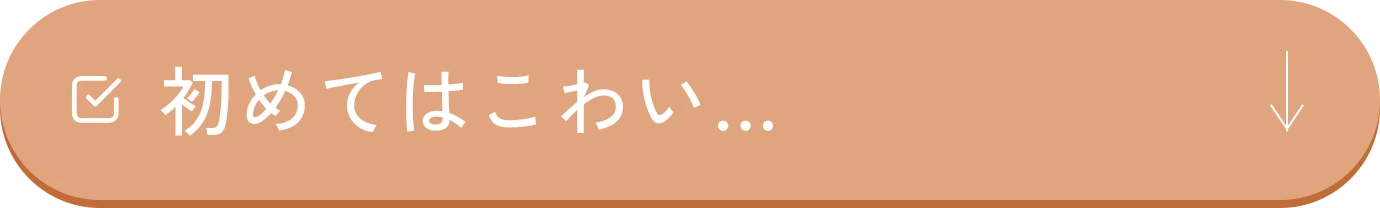 初めてはこわい