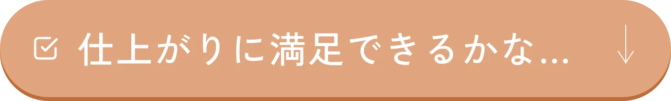 仕上がりに満足できるかな