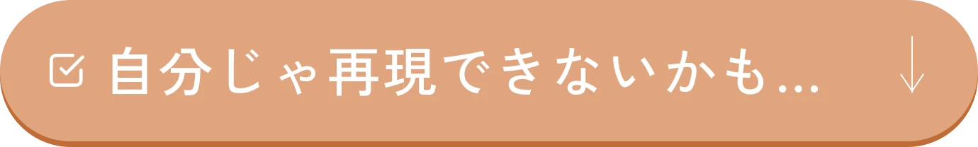 自分じゃ再現できないかも