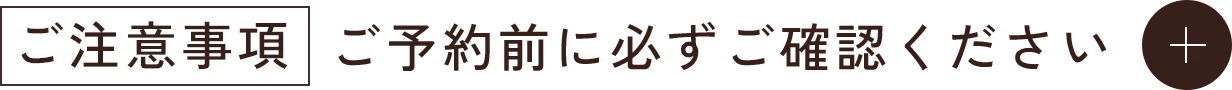 ご注意事項、ご予約前に必ずご確認ください