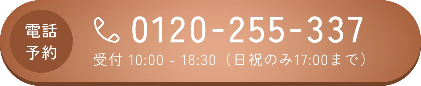 電話予約 0120-255-337 受付10:00~18:30（日祝のみ17:00まで）