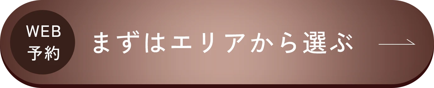 WEB予約 まずはエリアから選ぶ