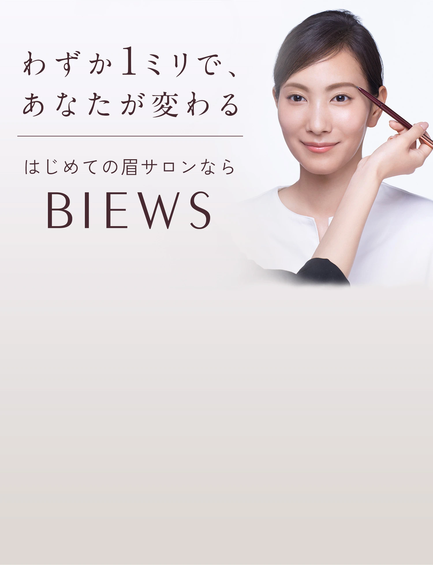 わずか1ミリで、あなたが変わる はじめての眉サロンならBIEWS