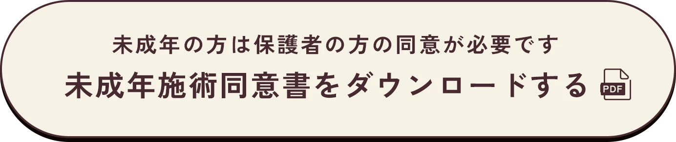 未成年施術同意書ダウンロード
