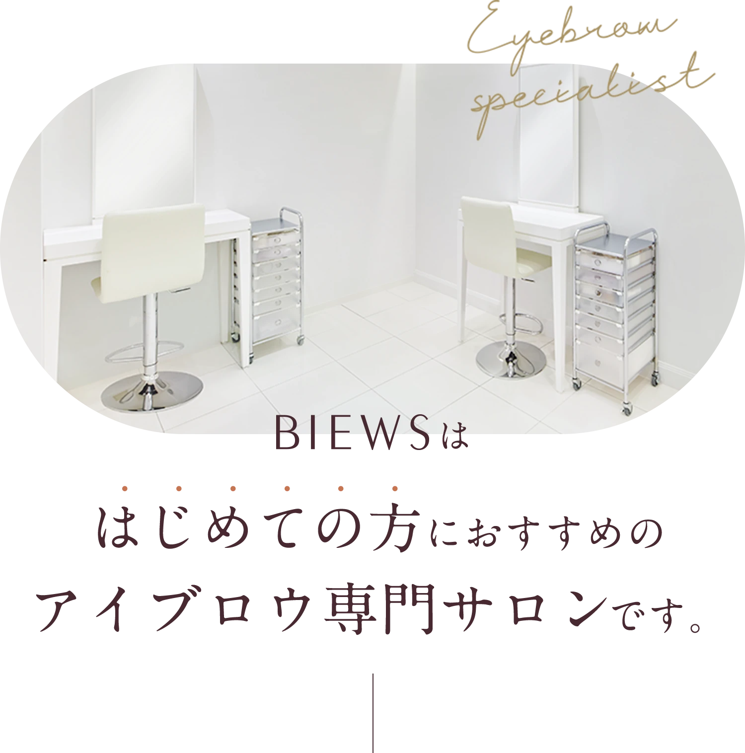 BIEWSははじめての方におすすめのアイブロウ専門サロンです。