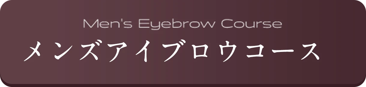 メンズアイブロウコース