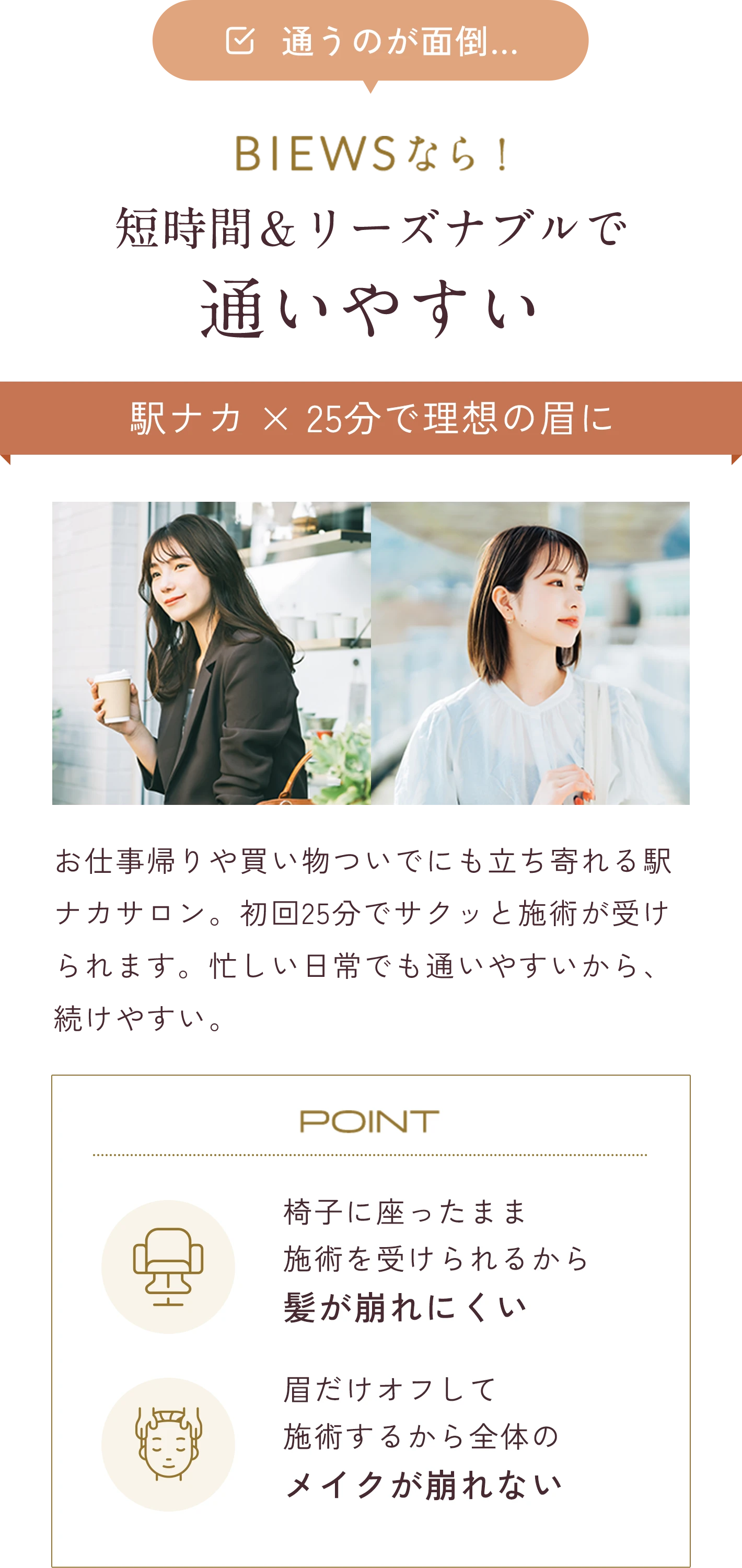 BIEWSなら短時間&リーズナブルで通いやすい