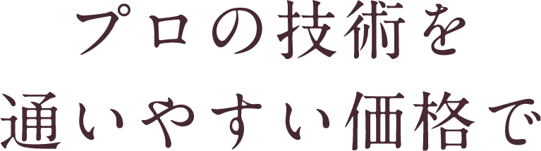 プロの技術を通いやすい価格で