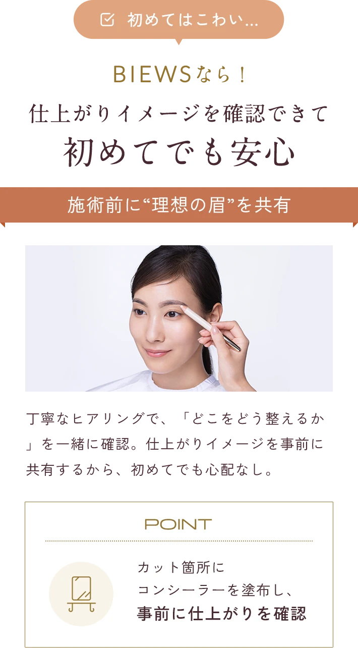 仕上がりイメージを確認できて初めてでも安心