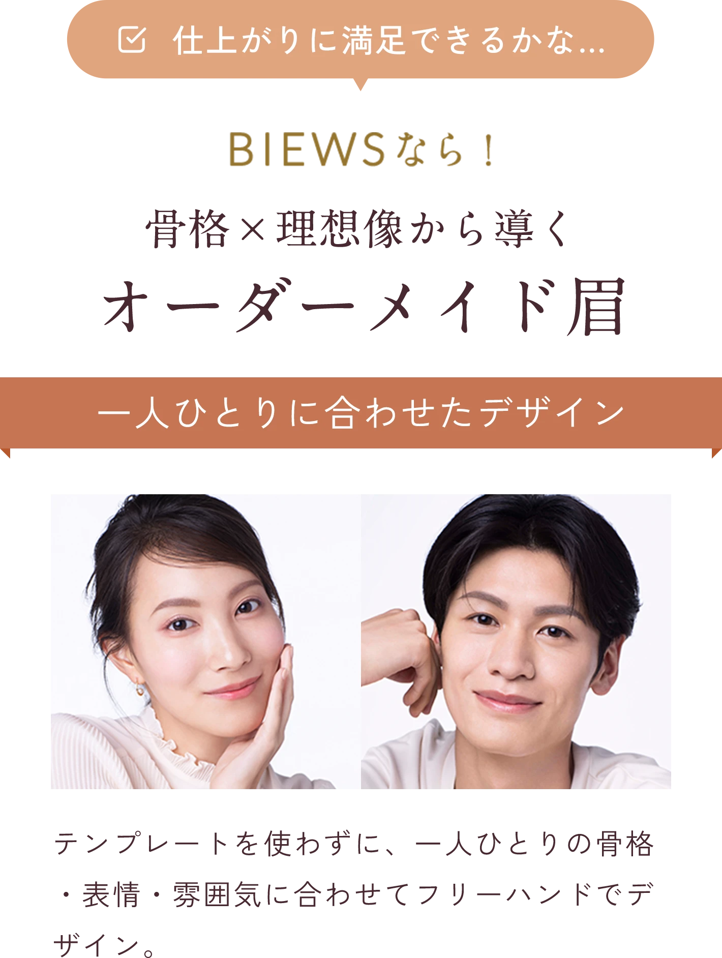 骨格×理想像から導くオーダーメイド眉