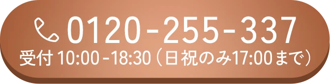 電話予約 0120-255-337 受付10:00~18:30（日祝のみ17:00まで）