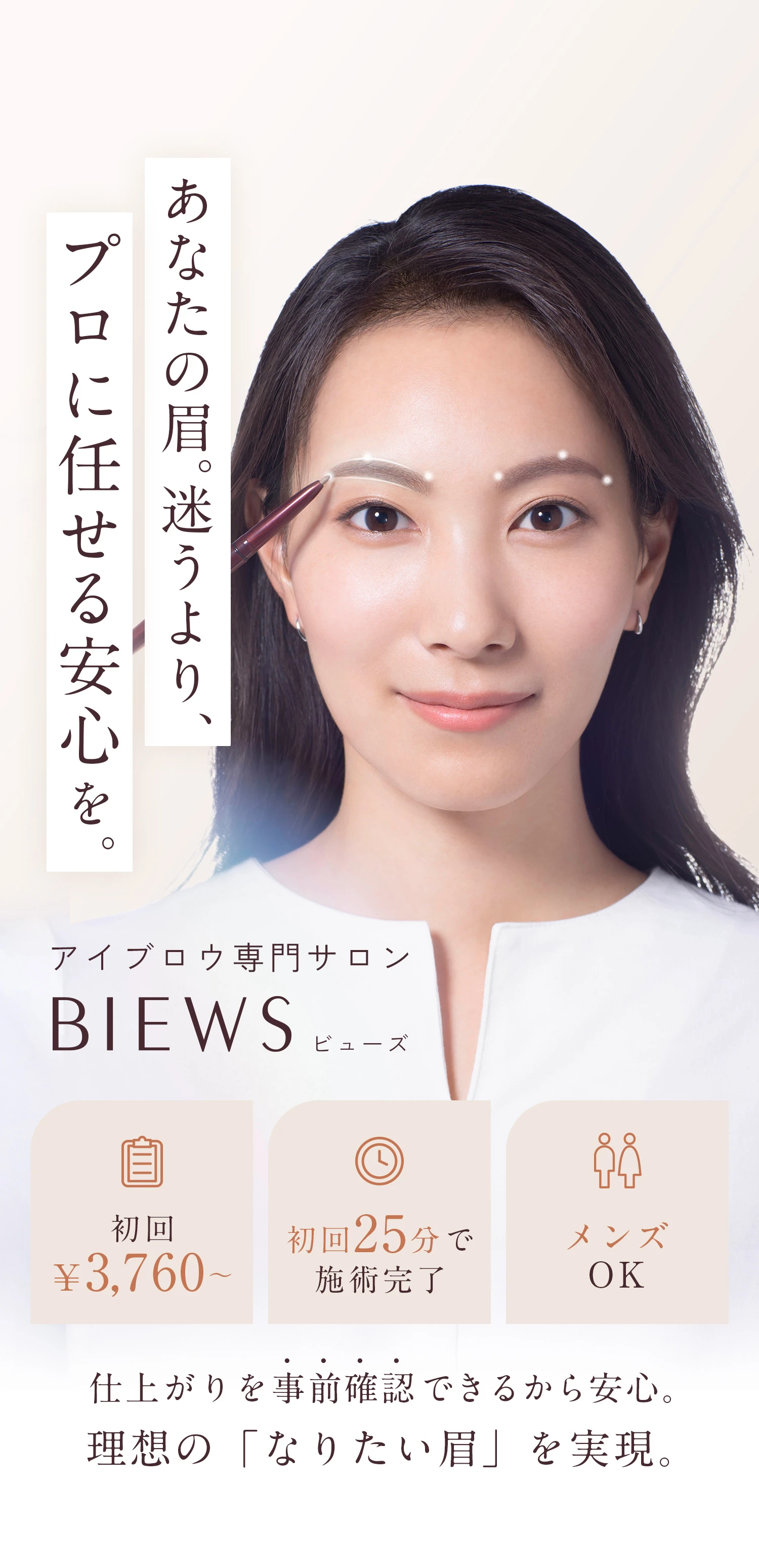 あなたの眉。迷うより、プロに任せる安心を。