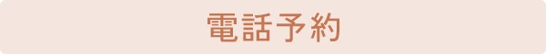 電話番号
