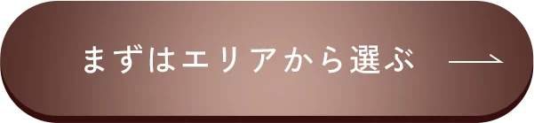 まずはエリアから選ぶ