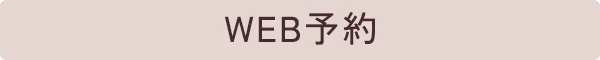 WEB予約