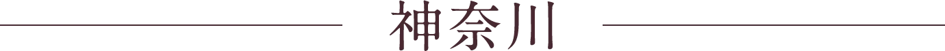 神奈川