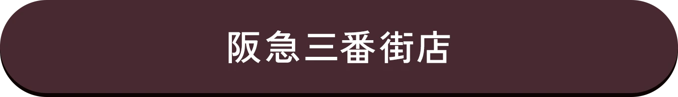 阪急三番街店詳細