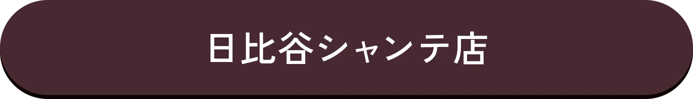 日比谷シャンテ店詳細