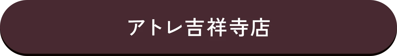 アトレ吉祥寺店詳細