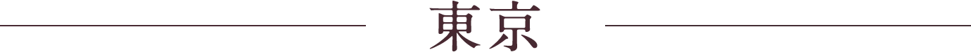 東京