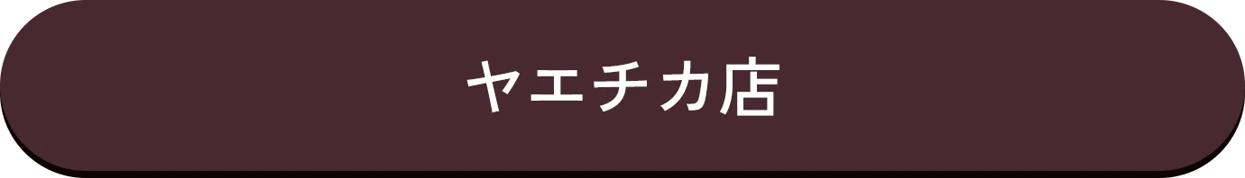 ヤエチカ店詳細