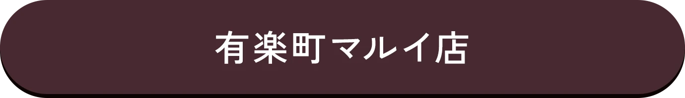 有楽町マルイ店詳細